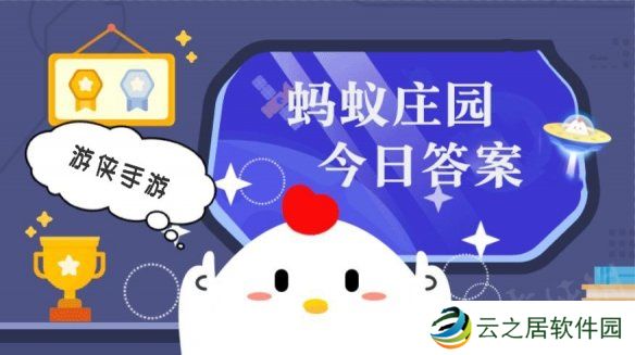 蚂蚁庄园今日答案最新1.2 支付宝蚂蚁庄园今日答案1.2